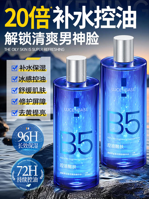 【补水控油 解锁清爽男神脸】男士爽肤水B5补水保湿控油收缩毛孔去黄提亮护肤湿敷水男专用水乳 商品图0