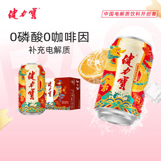 健力宝文化罐 橙蜜味祥龙纳吉罐 330ML*24罐 商品图0