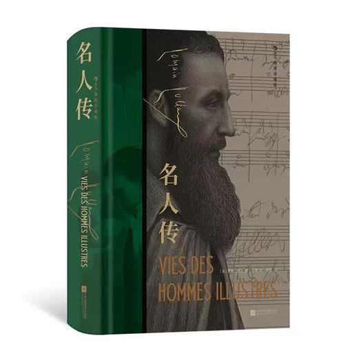 【附赠藏书票】名人传插图珍藏版 精神独立人生哲理外国文学世界名著 后浪正版 商品图4
