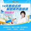 L3-L9《14天寒假名师解题直播营》申怡亲授 重构文学思维 告别套公式 商品缩略图0