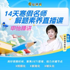 L3-L9《14天寒假名师解题直播营》申怡亲授 重构文学思维 告别套公式