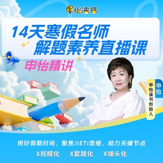 L3-L9《14天寒假名师解题直播营》申怡亲授 重构文学思维 告别套公式 商品图0
