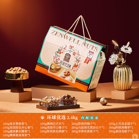 臻味-2.4kg环球优选坚果礼盒2024(C版)