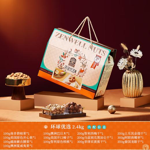 臻味-2.4kg环球优选坚果礼盒2024(C版) 商品图0
