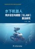 水下机器人同步定位与建图（SLAM）算法研究 商品缩略图1