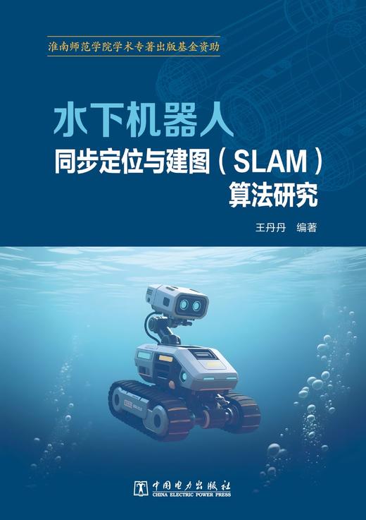 水下机器人同步定位与建图（SLAM）算法研究 商品图1