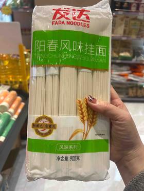 2025茂盛粮油发达阳春风味挂面900g