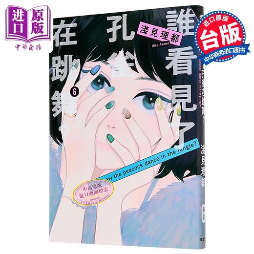 【中商原版】漫画 谁看见了孔雀在跳舞 第6集 浅见理都 台版漫画书 台湾东贩出版 商品图1