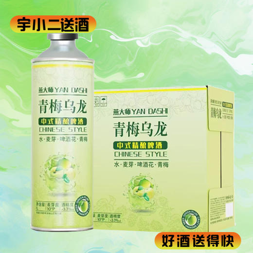 【啤酒】燕大师YANDASHI青梅乌龙中式精酿啤酒 原麦汁浓度10°P酒精度3.3%vol 1L*6 商品图0