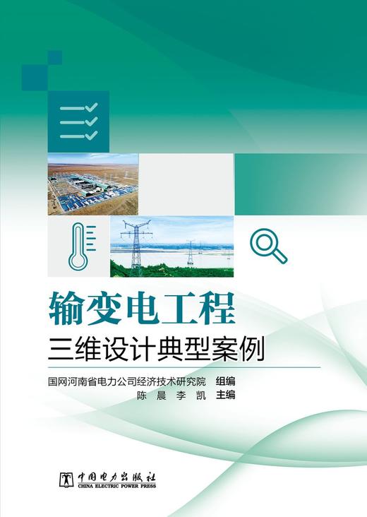 输变电工程三维设计典型案例 商品图1