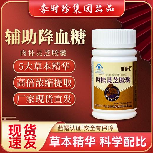 祖医堂肉桂灵芝胶囊（30粒） 李时珍草本精华  适用于血糖高人群，餐前口服 平稳降糖不并发 商品图0