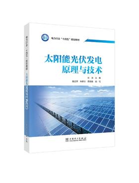 太阳能光伏发电原理与技术