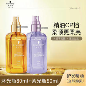 施华蔻 护发精油CP组合（80ml*2）