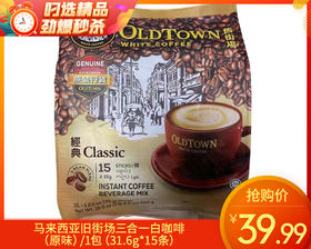 马来西亚旧街场三合一白咖啡（原味）/1包（31.6g*15条）