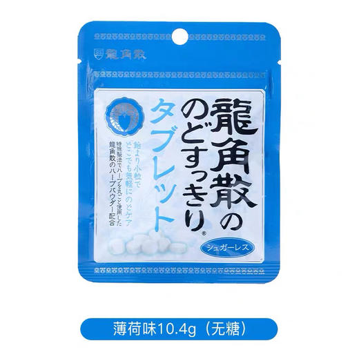 龙角散原味润喉糖10.4g 商品图0