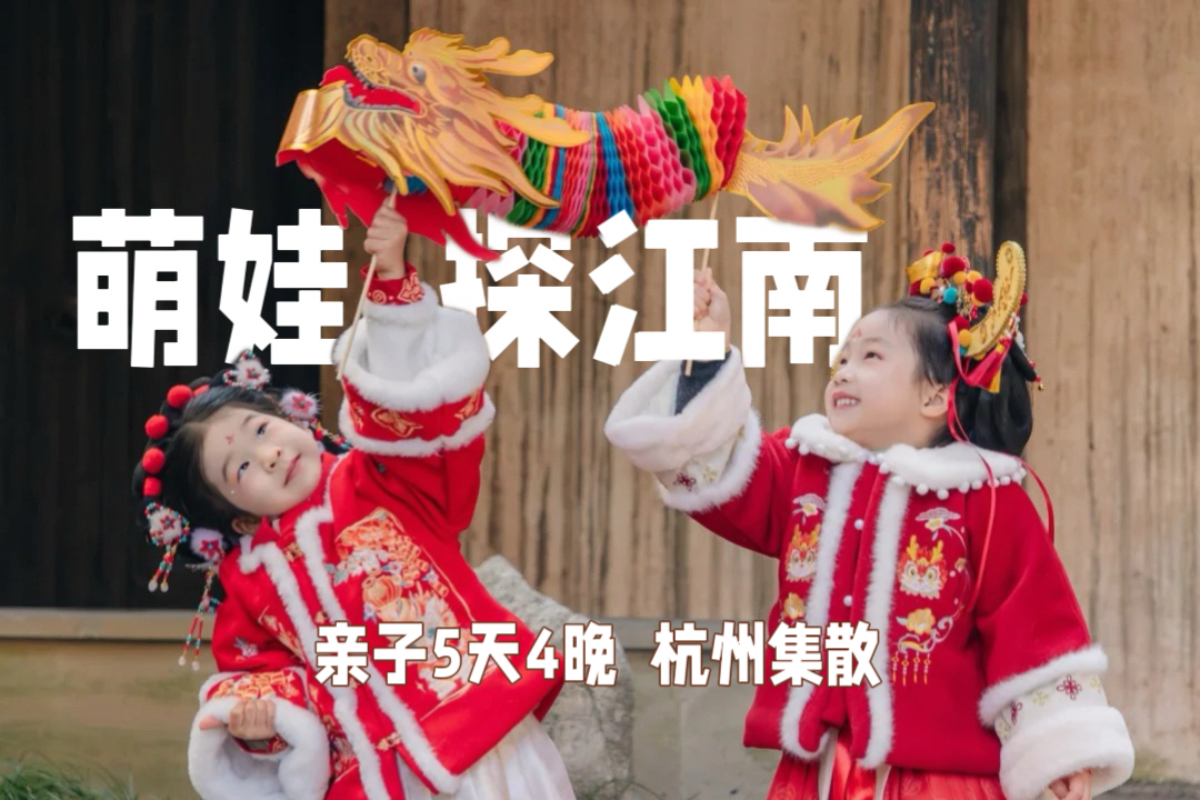 南宋风雅里的江南新春！【寒假5日亲子营】课本里的西湖、水乡乌镇、西溪渔夫体验、宋代点茶迎春、逛庙会、制灯笼、1晚夜宿乌镇西栅度假民宿、赴一场南宋风雅里的江南新春