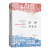 法国革命史(全三册) [英]托马斯·卡莱尔 著 夏海涛 译 商务印书馆 商品缩略图2