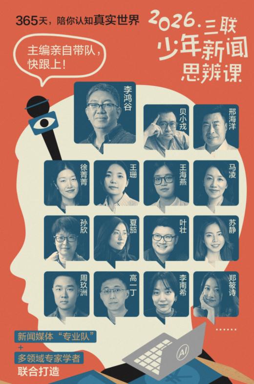 【年末巨献】三联少年新闻思辨课 商品图2