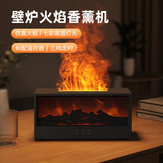 【限时购！下单即送香薰1瓶！】新款壁炉火焰香薰机 3D仿真木炭壁炉 加湿器 家用桌面遥控七彩氛围灯 商品图0