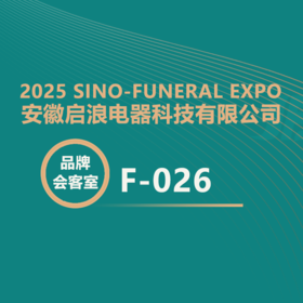 【2025 神州生命文化展】聚焦殡仪需求！安徽启浪科技携一次性制冷火化棺参展