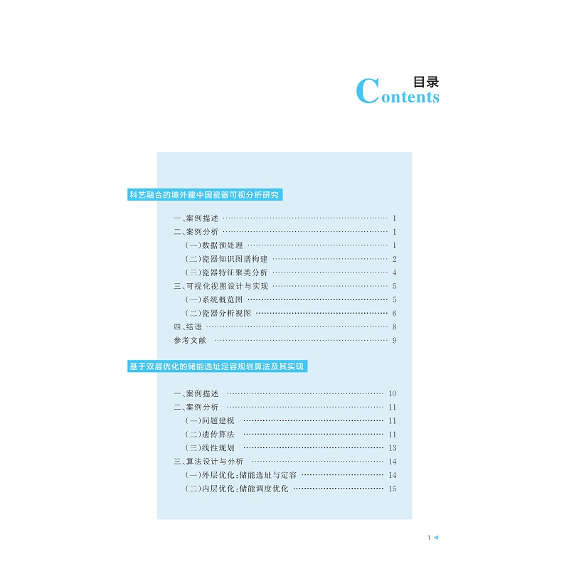 试读PDF-9787308267359(1-1)-计算赋能学科交叉教学案例集_004.jpg