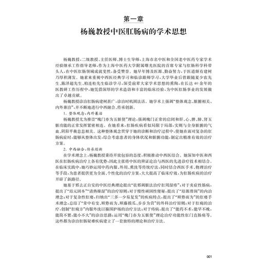 杨巍临证经验集 杨巍 陆宏 主编 各类研究生 肛肠科专科医师 中医师 也可供已迈入临床的医学生研读 9787030822666科学出版社 商品图4
