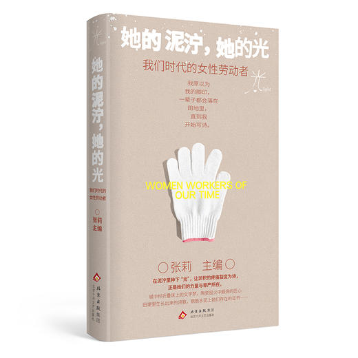 她的泥泞，她的光：我们时代的女性劳动者 张莉 主编 商品图3