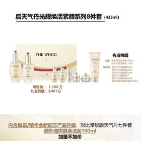 WH00后天气丹光耀焕活紧颜系列8件套（251078）