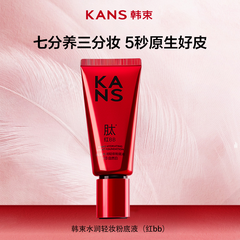 KANS 韩束水润轻妆粉底液（红bb）40g   水润轻薄不厚重，持妆一整天不闷肤