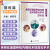 单侧双通道脊柱内镜技术规范化手术：腰椎篇 杨贺军 系统构建标准化操作体系 融合真实病例经验与精准影响解析 北京大学医学出版社 商品缩略图0