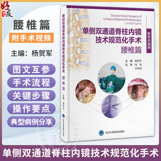 单侧双通道脊柱内镜技术规范化手术：腰椎篇 杨贺军 系统构建标准化操作体系 融合真实病例经验与精准影响解析 北京大学医学出版社 商品图0