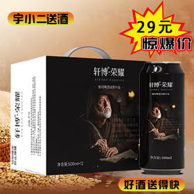 【啤酒】轩博·荣耀精酿啤酒 原麦汁浓度10°P酒精度3.3%vol 500ml*12