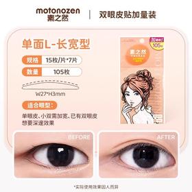 素之然双眼皮贴105枚单面L加量装（251033）