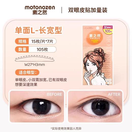 素之然双眼皮贴105枚单面L加量装（251033） 商品图0
