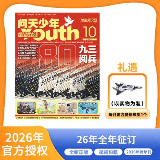 问天少年【2026年】整年刊 【下单48h会发赠品/订阅通知单，正刊需要26年才出刊后发出，共计12期，每月10号左右发货】(AYB) 商品图0