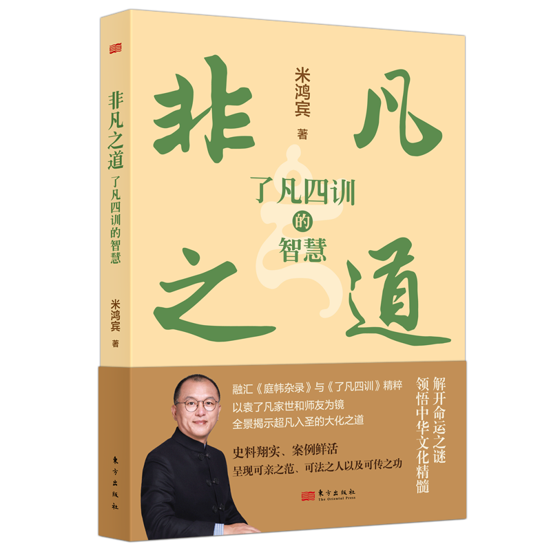 非凡之道：《了凡四训》的智慧