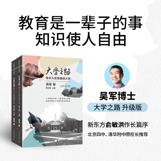 大学之路 第三版 陪女儿在美国选大学 吴军博士新作 新东方俞敏洪作长篇序！北京四中、清华附中校长推荐 商品图0