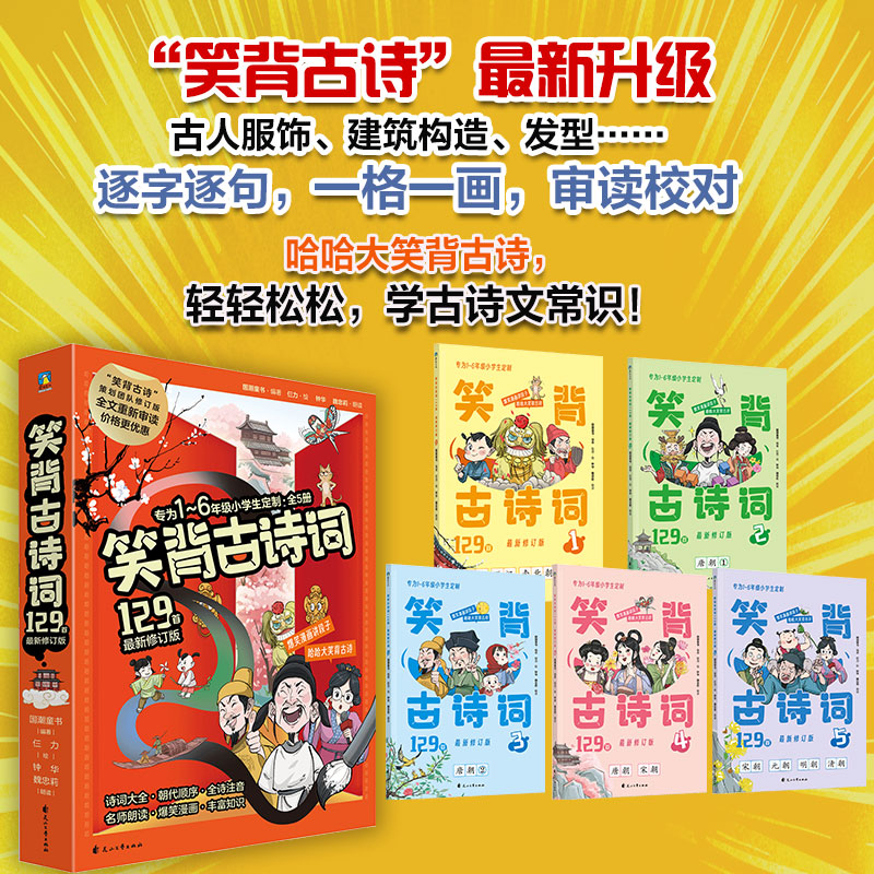 《笑背古诗词129首·修订版》全5册   8-12岁  涵盖小学教材、部编版必背内容、700多幅漫画、爆笑段子，让孩子轻松背下古诗词  75首+80首一共含必背故事129首
