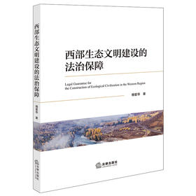 西部生态文明建设的法治保障 杨爱华著 法律出版社