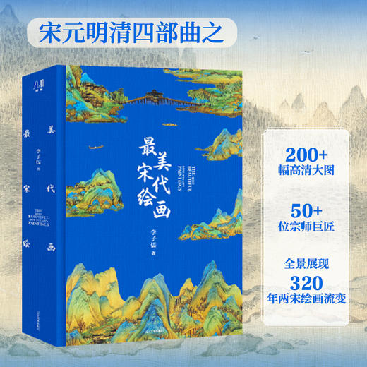 zui美中国画分卷版 超大8开 | 宋代绘画、元代绘画、明代绘画、清代绘画 商品图3