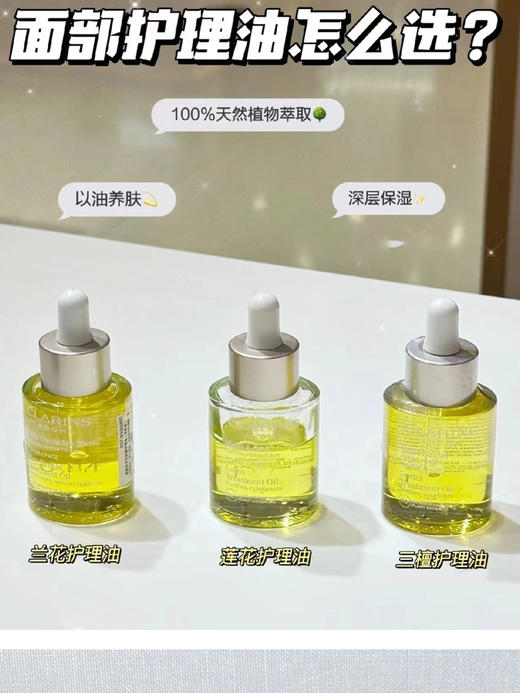 【年终限时大促】（一般贸易）clarins/娇韵诗舒颜护理面部精华油 兰花油/莲花油/三檀油30ml 商品图2