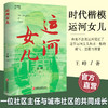 运河女儿 时代楷模丛书 王峰著 一位社区主任与城市社区的共同成长 现代文学 江苏凤凰教育出版社 商品缩略图0
