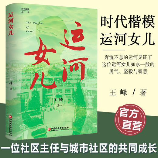 运河女儿 时代楷模丛书 王峰著 一位社区主任与城市社区的共同成长 现代文学 江苏凤凰教育出版社 商品图0