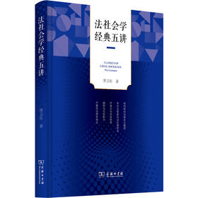 法社会学经典五讲  季卫东 著  商务印书馆