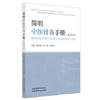 简明中医针灸手册（汉法双语）薄化君 贾杨 罗智源 主编 中医临床 针灸学 书籍 拔罐疗法 9787513298124 中国中医药出版社 商品缩略图1