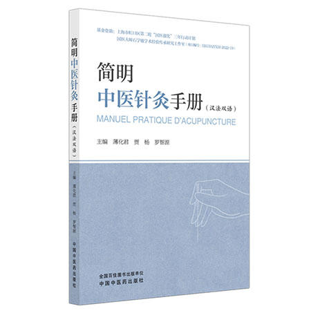 简明中医针灸手册（汉法双语）薄化君 贾杨 罗智源 主编 中医临床 针灸学 书籍 拔罐疗法 9787513298124 中国中医药出版社 商品图1