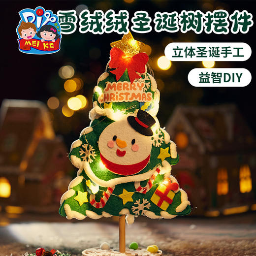 圣诞节礼物手工diy雪绒绒圣诞树桌面小型摆件装饰制作材料包儿童 商品图1