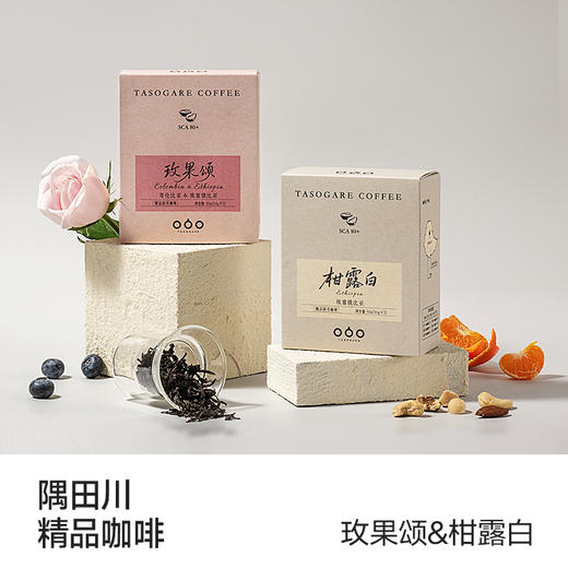 隅田川 · 精品挂耳咖啡玫果颂&柑露白5杯& 玫果颂5杯 商品图0