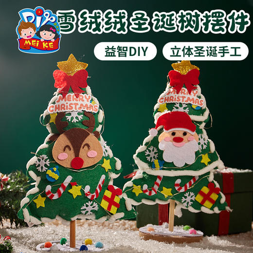 圣诞节礼物手工diy雪绒绒圣诞树桌面小型摆件装饰制作材料包儿童 商品图5