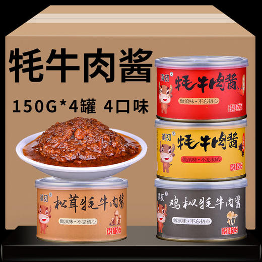 滇初丨云南风味牦牛肉酱 150g*4罐（四种口味各1罐） 商品图0